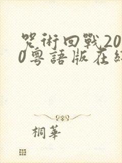 咒术回战2020粤语版在线观看