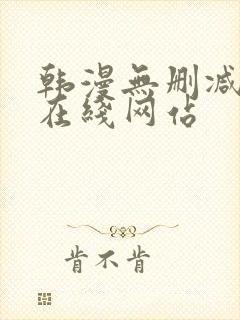 韩漫无删减免费在线网站