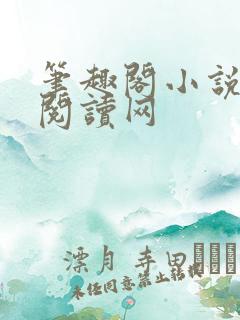 笔趣阁小说在线阅读网