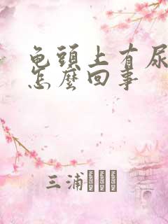 龟头上有尿垢是怎么回事