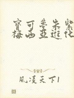 宝可梦朱紫多龙梅西亚进化