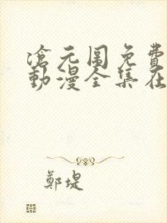 沧元图免费观看动漫全集在