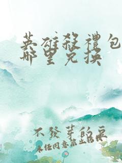 英雄杀礼包码在哪里兑换