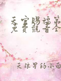 天官赐福第二季免费观看全集樱花