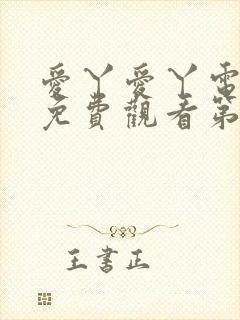 爱丫爱丫电视剧免费观看第一集