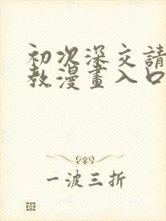 初次深交请多指教漫画入口