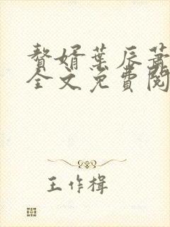 赘婿叶辰萧初然全文免费阅读