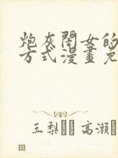 炮灰闺女的生存方式漫画免费阅读