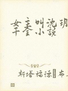 女主叫沈玥的假千金小说