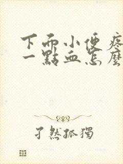 下面小便疼还有一点血怎么回事