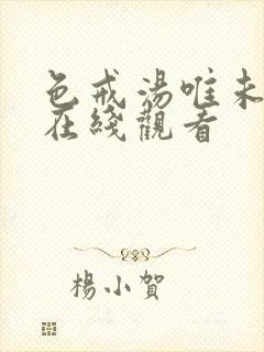 色戒汤唯未删减在线观看