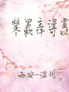 双男主漫画在哪个软件可以免费看