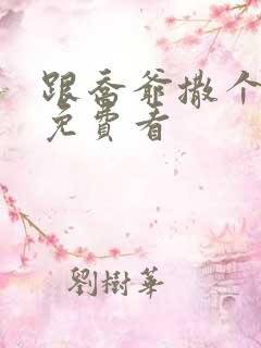 跟乔爷撒个娇 免费看