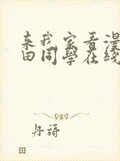 来我家看漫画黑田同学在线观看