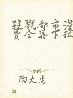 杀戮都市漫画免费全集下拉式漫画