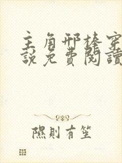 主角邢棒穿越小说免费阅读无弹窗