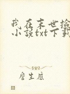 我在末世捡属性小说txt下载