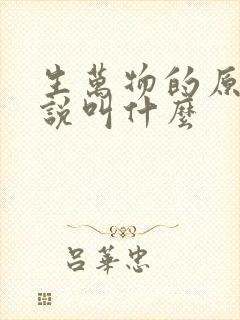 生万物的原著小说叫什么