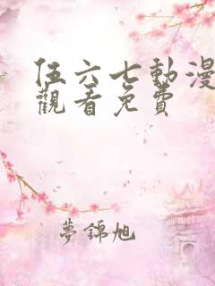 伍六七动漫在线观看免费