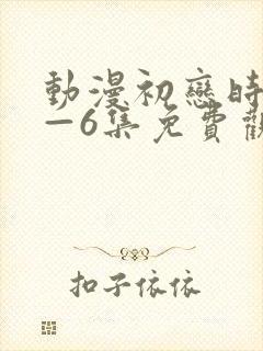 动漫初恋时间1—6集免费观看