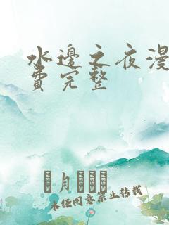 水边之夜漫画免费完整
