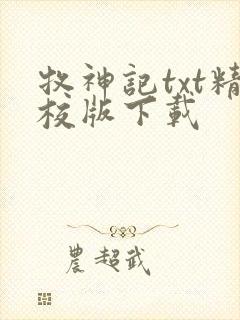 牧神记txt精校版下载