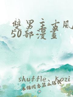 双男主古风推荐50部漫画