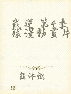 武逆 第4季动态漫动画片在线观看