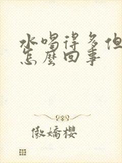 水喝得多但尿少怎么回事