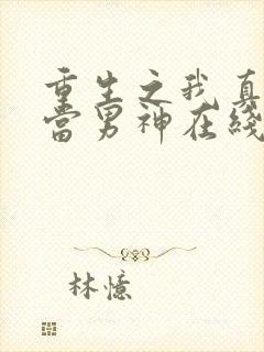 重生之我真没想当男神在线阅读