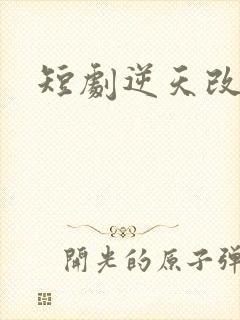 短剧逆天改命