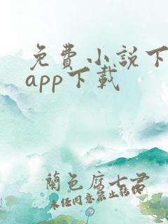 免费小说下载器app下载