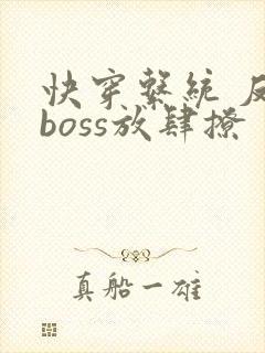 快穿系统 反派boss放肆撩