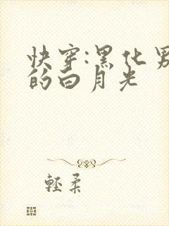 快穿:黑化男主的白月光