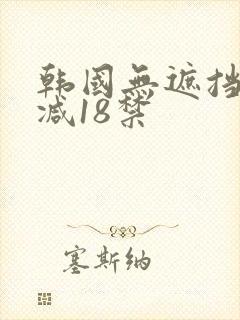 韩国无遮挡无删减18禁