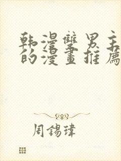 韩漫双男主免费的漫画推荐