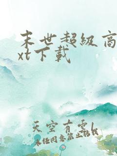 末世超级商人txt下载