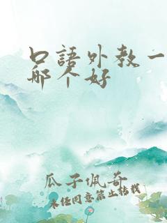 口语外教一对一哪个好