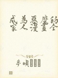 成为恶魔的契约家人漫画全集免费