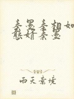 秦墨秦相如大乾憨婿秦墨