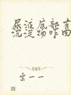 尿液底部有白色沉淀物咋回事