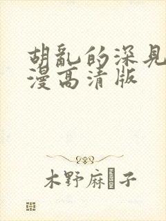 胡乱的深见君动漫高清版