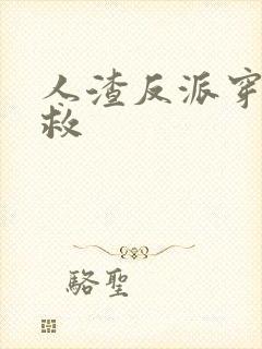 人渣反派穿书自救