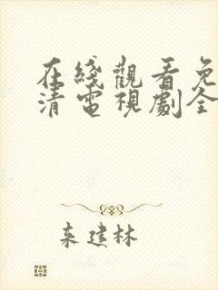 在线观看免费高清电视剧全集