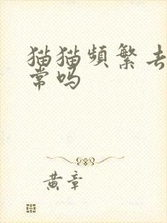 猫猫频繁去尿正常吗