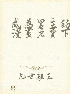 成为男主的养女漫画免费下拉式漫画