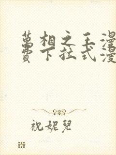 万相之王漫画免费下拉式漫画