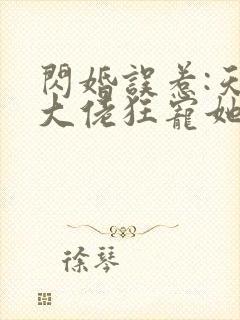 闪婚误惹:天价大佬狂宠她