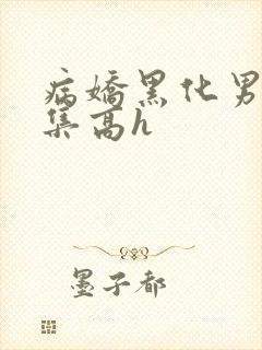 病娇黑化男主合集高h