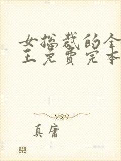 女总裁的全能兵王免费完本